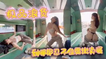 極品浪貨到哪都忍不住露出賣騷
