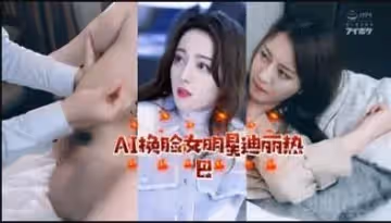 AI女明星迪麗熱巴.