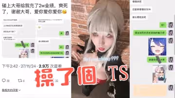 操了個TS