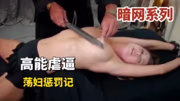 暗網高能虐逼淫蕩懲罰