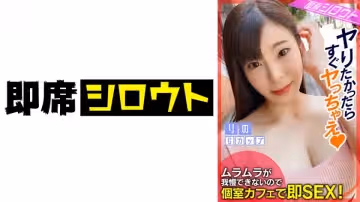 539INSF-006 【ムラムラが我慢できなかったので！個室カフェで即SEX！】巨乳Gカップのエッチ大好きお姊