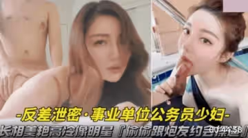 長相美艷高冷像明星.偷偷跟炮友約會操逼視頻被曝光