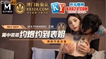 國產麻豆AV MCY MCY0017 高中弟弟約炮約到表姐 艾秋!