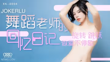 XK8094 美尻淫語舞蹈老師の淫墮記錄 蜜臀騎乘高潮痙攣連發
