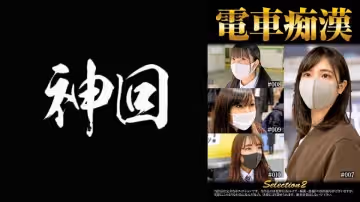 537OCH-002 電車痴漢 selection2