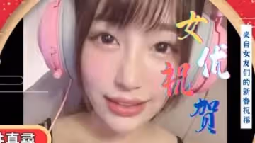 群優海外賀新春.