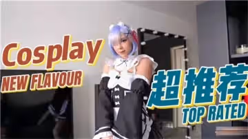 誘惑COSPLAY：迷人的蕾姆