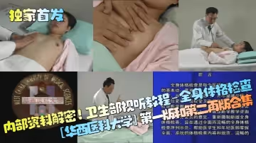 獨家首發內部資料解密衛生部視聽教程-全身體格檢查華西醫科大學第1版和第2再版合集