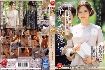 【JUQ547】畢業典禮後的禁忌成人禮！繼母獻給長大成人的你…