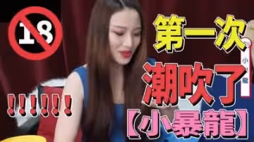 忍不住 小暴龍】第1次使用就濕了？吸允器.