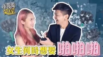 ShowGirl什麼時候最想要？後台濕透求操實錄！