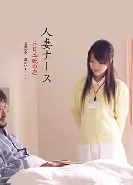 護士人妻：三天三夜的激情