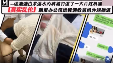 真實亂倫.跳蛋辦公室遠程調情舅媽外甥操逼