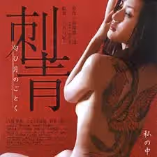 刺青：宛如香月