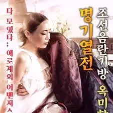 朝鮮妓室：玉美香