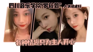 這個顏值真的頂啊，四川音樂學院「羅筱萱」人美騎術好 ，各種情趣只為主人開心