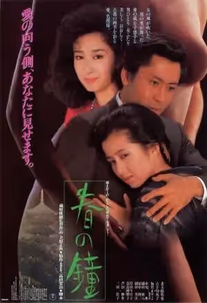 春の鍾
