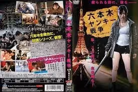 六本木ヤンキー戦爭