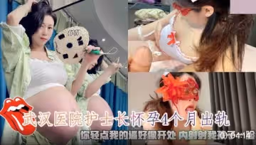 出軌實拍.武漢第2醫院熟女護士長懷孕4個月出軌