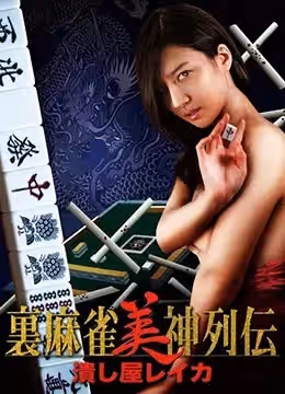 麻將女神傳 粉碎者麗卡