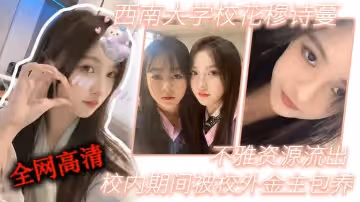 西.南.學校花.穆詩.蔓，校.內期間.被校..外金主包養，不..雅資.源流出，全網.高清獨.一份