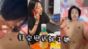 打完電話就干她