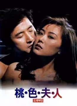 桃色夫人