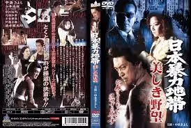 日本暴力地帯 美しき野望