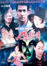 人鬼親情