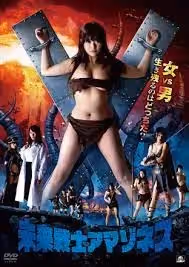 未來戦士アマゾネス