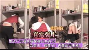 電子廠宿舍驚現潛規則！車間主任深夜脅迫女下屬進行'強制指導'