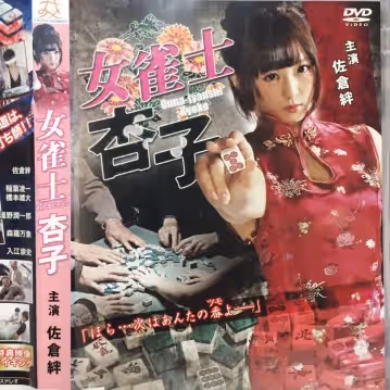 女雀士杏子