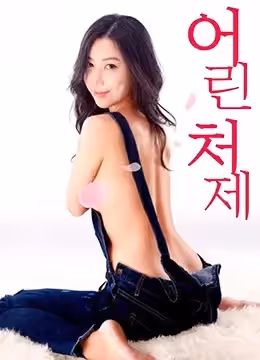 年輕的小姨子：貪戀