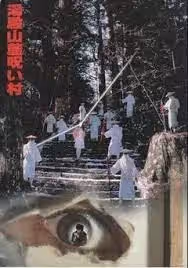 湯殿山麓詛咒村