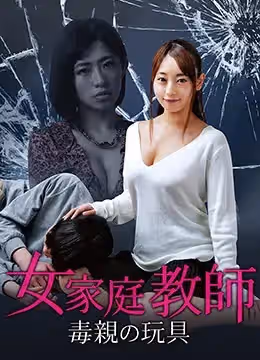 女家教：毒親的玩具