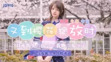 精東110又到櫻花綻放時冬月結衣.