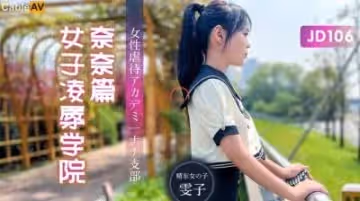 精東106女子凌辱學院奈奈篇.