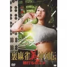麻將女神傳 黑暗之夢