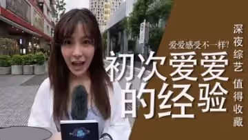 人第1次愛愛的經驗.