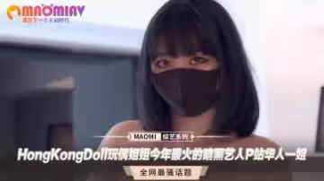 P站華人一姐玩偶姐姐：年度最火暗黑藝人，極致誘惑讓你欲罷不能！