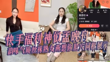 快手福利神似孟晚舟韻味氣質絲襪熟女燕想你臉穴同框展示