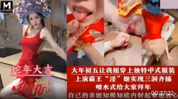 蛇年大吉.讓姐姐穿上獨特中式服裝.上演霸王淫姬實現雙洞序插