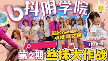 抖陰學院第2期間絲襪大作戰