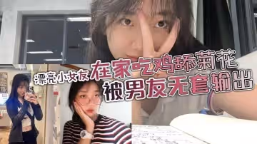 漂亮小女友身材苗條鮑魚超粉在家吃雞舔菊花被男友無套輸出邊操邊手指開嫩菊再爆菊花妹子死擋著小屁眼內射