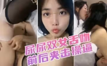 漂亮小姐姐！穿上黑絲高跟鞋！尿尿雙女舌吻前後夾擊操扶腰站立後入爆插.