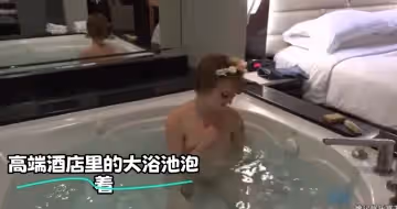 高端酒店裡的大浴池泡著