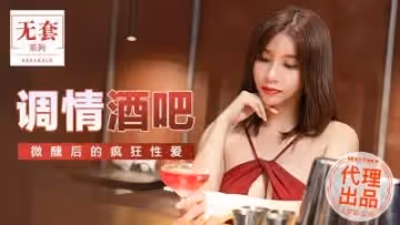 國產麻豆AV 無套系列 MM047 調情酒吧 吳夢夢!