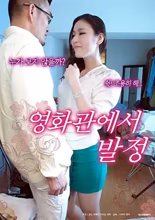 影院裡的好色人妻