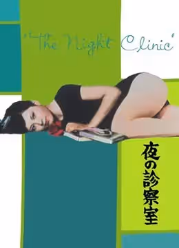 夜晚的診察室