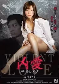 凶愛 デートレイプ